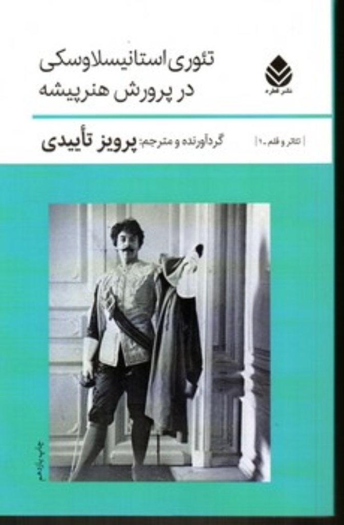 تصویر  تئوری استانیسلاوسکی در پرورش هنر‌پیشه - همراه با ده تک پرده (رقعی-شمیز)